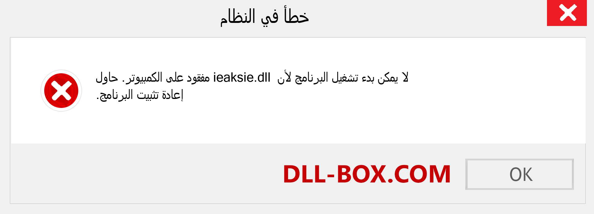 ملف ieaksie.dll مفقود ؟. التنزيل لنظام التشغيل Windows 7 و 8 و 10 - إصلاح خطأ ieaksie dll المفقود على Windows والصور والصور