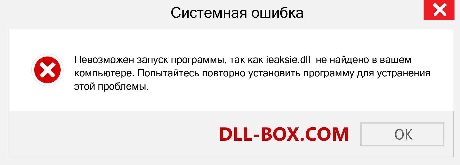 Файл ieaksie.dll отсутствует ?. Скачать для Windows 7, 8, 10 - Исправить ieaksie dll Missing Error в Windows, фотографии, изображения