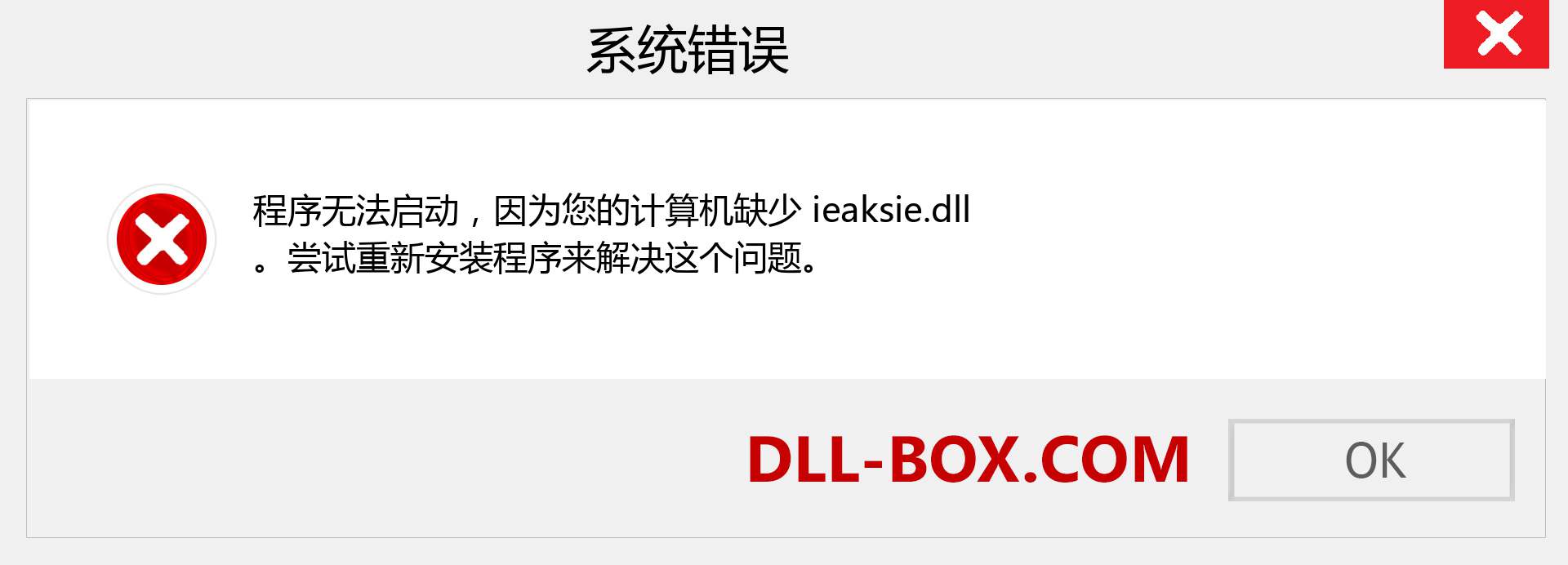 ieaksie.dll 文件丢失？。 适用于 Windows 7、8、10 的下载 - 修复 Windows、照片、图像上的 ieaksie dll 丢失错误